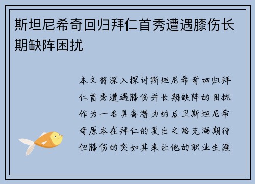 斯坦尼希奇回归拜仁首秀遭遇膝伤长期缺阵困扰