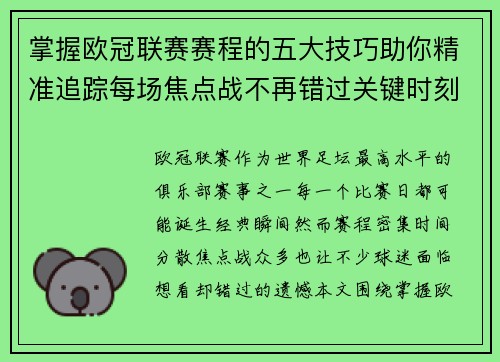 掌握欧冠联赛赛程的五大技巧助你精准追踪每场焦点战不再错过关键时刻