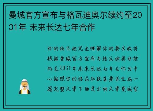 曼城官方宣布与格瓦迪奥尔续约至2031年 未来长达七年合作