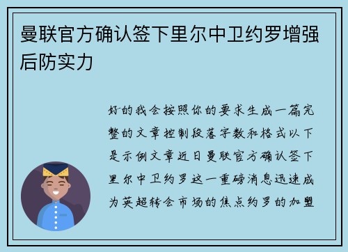 曼联官方确认签下里尔中卫约罗增强后防实力