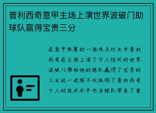 普利西奇意甲主场上演世界波破门助球队赢得宝贵三分