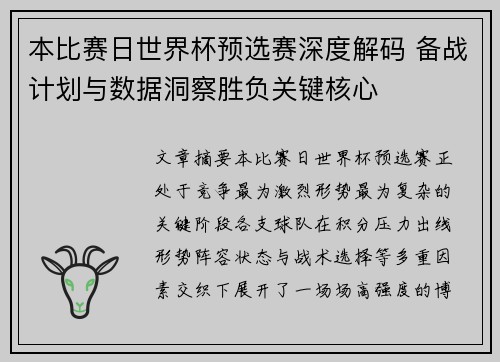 本比赛日世界杯预选赛深度解码 备战计划与数据洞察胜负关键核心