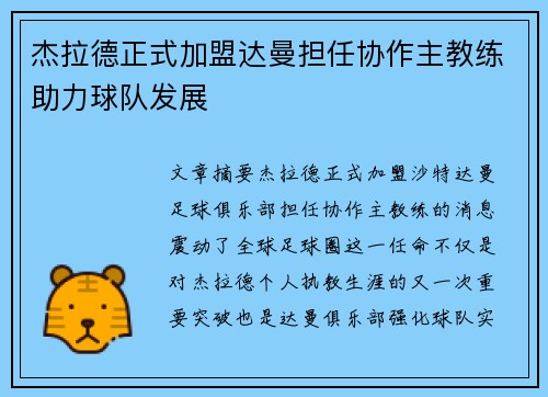 杰拉德正式加盟达曼担任协作主教练助力球队发展