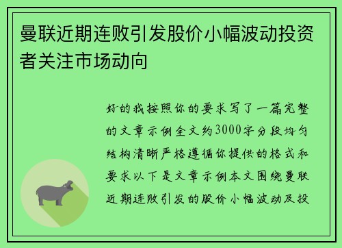 曼联近期连败引发股价小幅波动投资者关注市场动向