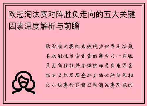 欧冠淘汰赛对阵胜负走向的五大关键因素深度解析与前瞻 欧冠淘汰赛对阵胜负走向的五大关键因素深度解析与前瞻