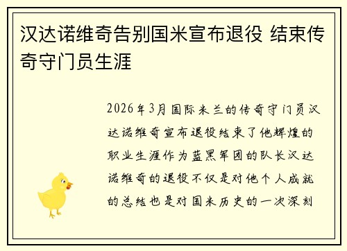 汉达诺维奇告别国米宣布退役 结束传奇守门员生涯 汉达诺维奇告别国米宣布退役 结束传奇守门员生涯
