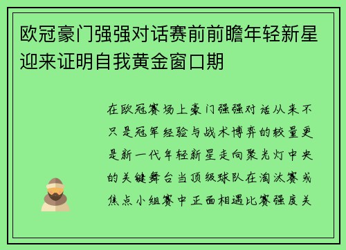 欧冠豪门强强对话赛前前瞻年轻新星迎来证明自我黄金窗口期 欧冠豪门强强对话赛前前瞻年轻新星迎来证明自我黄金窗口期