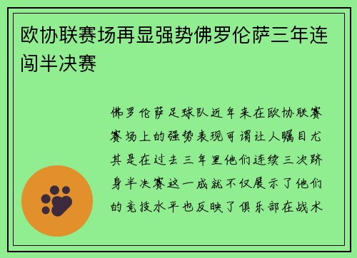 欧协联赛场再显强势佛罗伦萨三年连闯半决赛 欧协联赛场再显强势佛罗伦萨三年连闯半决赛