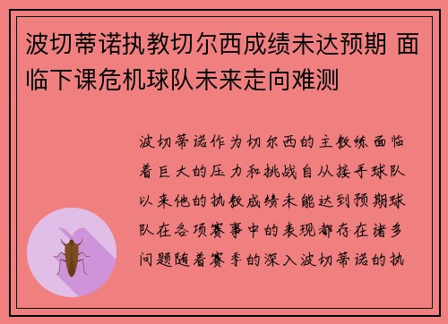 波切蒂诺执教切尔西成绩未达预期 面临下课危机球队未来走向难测 波切蒂诺执教切尔西成绩未达预期 面临下课危机球队未来走向难测