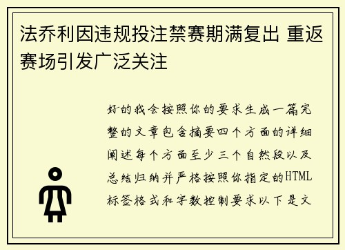 法乔利因违规投注禁赛期满复出 重返赛场引发广泛关注 法乔利因违规投注禁赛期满复出 重返赛场引发广泛关注
