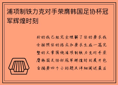 浦项制铁力克对手荣膺韩国足协杯冠军辉煌时刻 浦项制铁力克对手荣膺韩国足协杯冠军辉煌时刻