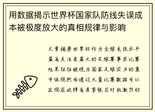 用数据揭示世界杯国家队防线失误成本被极度放大的真相规律与影响