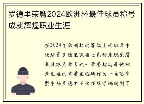 罗德里荣膺2024欧洲杯最佳球员称号成就辉煌职业生涯