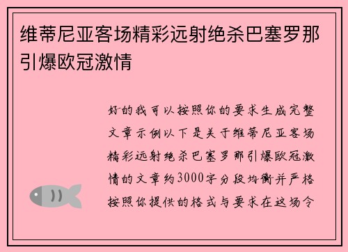 维蒂尼亚客场精彩远射绝杀巴塞罗那引爆欧冠激情 维蒂尼亚客场精彩远射绝杀巴塞罗那引爆欧冠激情