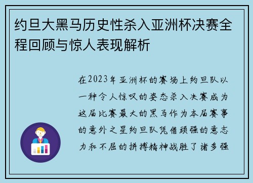 约旦大黑马历史性杀入亚洲杯决赛全程回顾与惊人表现解析