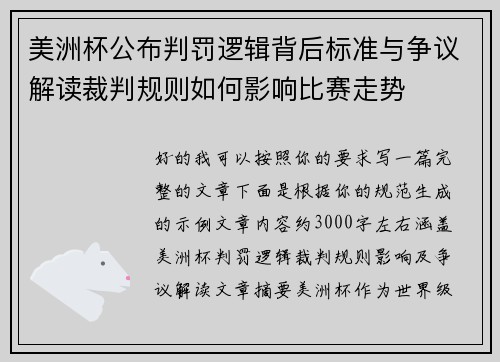 美洲杯公布判罚逻辑背后标准与争议解读裁判规则如何影响比赛走势 美洲杯公布判罚逻辑背后标准与争议解读裁判规则如何影响比赛走势