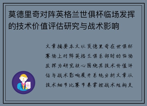 莫德里奇对阵英格兰世俱杯临场发挥的技术价值评估研究与战术影响