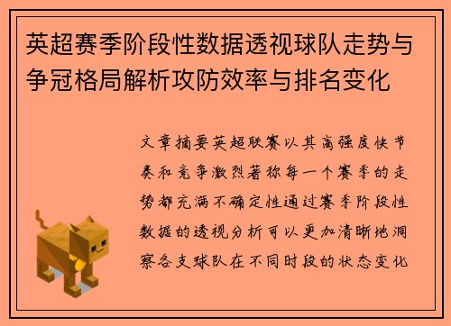 英超赛季阶段性数据透视球队走势与争冠格局解析攻防效率与排名变化