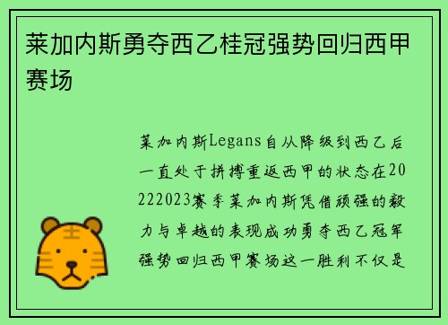 莱加内斯勇夺西乙桂冠强势回归西甲赛场 莱加内斯勇夺西乙桂冠强势回归西甲赛场