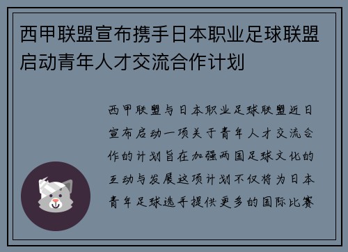 西甲联盟宣布携手日本职业足球联盟启动青年人才交流合作计划