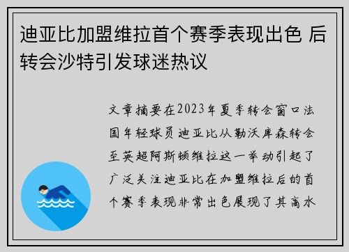 迪亚比加盟维拉首个赛季表现出色 后转会沙特引发球迷热议