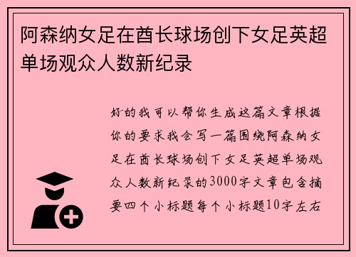 阿森纳女足在酋长球场创下女足英超单场观众人数新纪录
