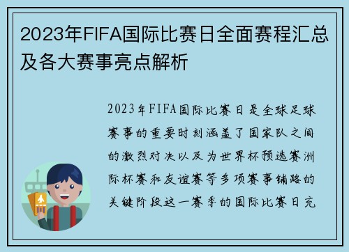2023年FIFA国际比赛日全面赛程汇总及各大赛事亮点解析