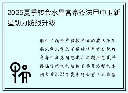 2025夏季转会水晶宫豪签法甲中卫新星助力防线升级