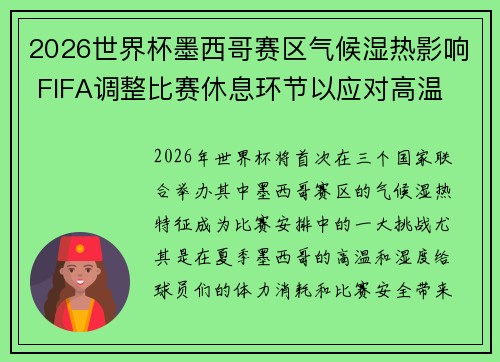 2026世界杯墨西哥赛区气候湿热影响 FIFA调整比赛休息环节以应对高温