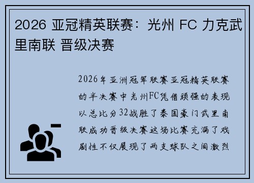 2026 亚冠精英联赛：光州 FC 力克武里南联 晋级决赛