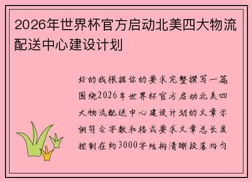 2026年世界杯官方启动北美四大物流配送中心建设计划