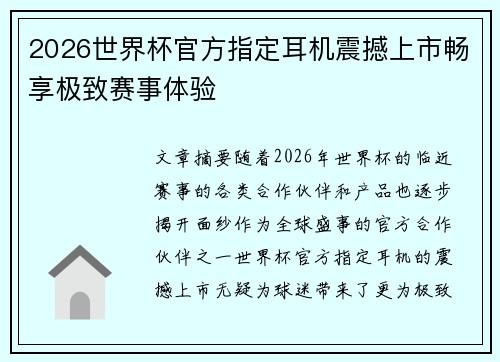 2026世界杯官方指定耳机震撼上市畅享极致赛事体验