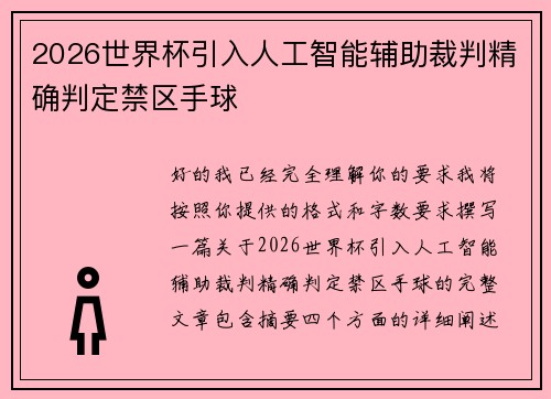 2026世界杯引入人工智能辅助裁判精确判定禁区手球