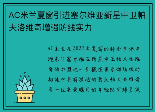 AC米兰夏窗引进塞尔维亚新星中卫帕夫洛维奇增强防线实力