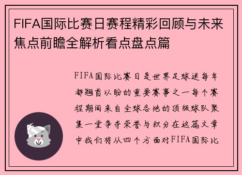 FIFA国际比赛日赛程精彩回顾与未来焦点前瞻全解析看点盘点篇