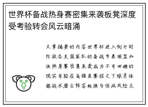世界杯备战热身赛密集来袭板凳深度受考验转会风云暗涌