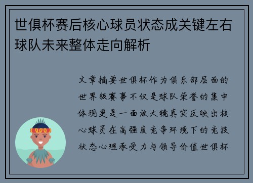 世俱杯赛后核心球员状态成关键左右球队未来整体走向解析