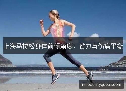 上海马拉松身体前倾角度：省力与伤病平衡